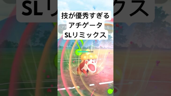 『ポケモンGO』技ささりすぎアチゲータ【SLリミックス】#ゲーム実況 #ゲーム #pokemon #pokemongo #ポケモン #ポケモンgo #ポケットモンスター #gbl #shorts