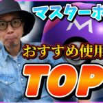 【ポケモンGO】ちょっと待った！そのマスターボール・・・本当にそこで使っていいの・・・？【おすすめTOP５】