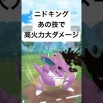 『ポケモンGO』技がささる！？ニドキング【スーパーリーグ】#gbl #ゲーム #ゲーム実況 #ポケモンgo #ポケモン #ポケットモンスター #pokemon #pokemongo #shorts