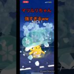 マリルリGOバトルリーグで使ってみたら、、#ポケモンgo #pokemongo #色違い #対戦動画 #goバトルリーグ