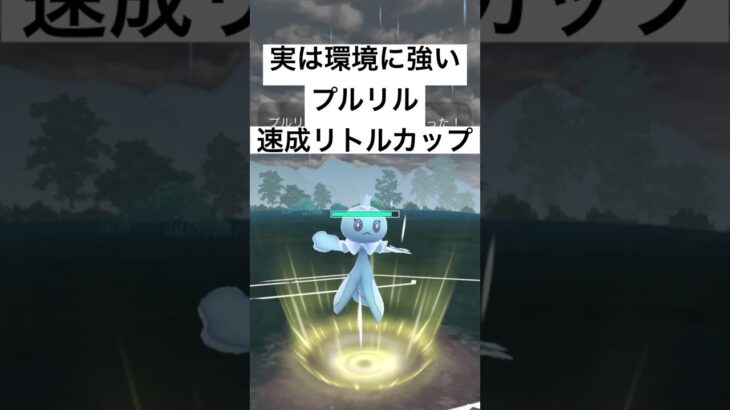 『ポケモンGO』タイプが優秀プルリル【速成リトルカップ】#pokemongo #pokemon #ゲーム #ゲーム実況 #ポケモン #ポケモンgo #gbl #shorts #shorts #実況