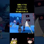 【ポケモンGO】ズガドーンとツンデツンデが伝説レイドにやってきた‼#shorts