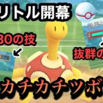 『ポケモンGO』このポケモン硬すぎるだろw何受けても平気なツボツボ【速成カップリトル】#ポケモンgo #ポケモン #ゲーム #ゲーム実況 #pokemongo #pokemon #gbl #対戦