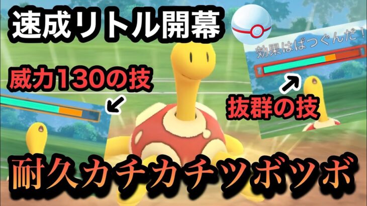 『ポケモンGO』このポケモン硬すぎるだろw何受けても平気なツボツボ【速成カップリトル】#ポケモンgo #ポケモン #ゲーム #ゲーム実況 #pokemongo #pokemon #gbl #対戦