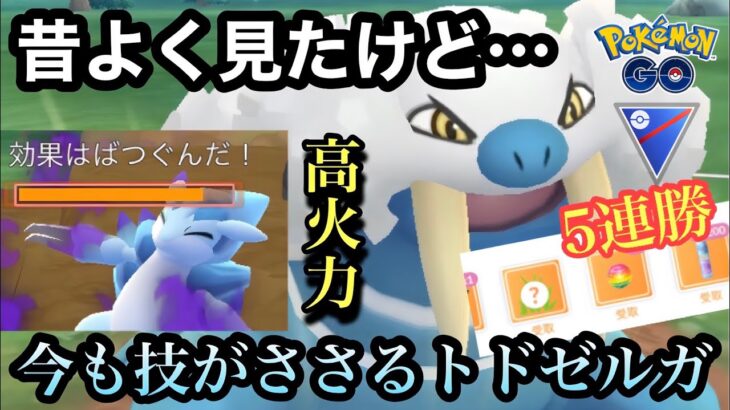 【ポケモンGO】最近全くみないトドゼルガ強いの？→強すぎたw【スーパーリーグ】#pokemon #pokemongo #ゲーム #ゲーム実況 #ポケモン #ポケモンgo #gbl #実況 #配信