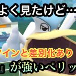 『ポケモンGO』最近全くみないけど強いのぺリッパー？→爆勝ちすぎたw【スーパーリーグ】#pokemon #pokemongo #ゲーム #ゲーム実況 #ポケモン #ポケモンgo #gbl #実況