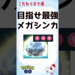 【ポケモンGo】究極の育成メガシンカ、レックウザがあと1回でマックスレベル到達！ #ポケモンGo #ゲーム実況 #メガシンカ #伝説 #pokemongo #レックウザ #ガブリアス #攻略