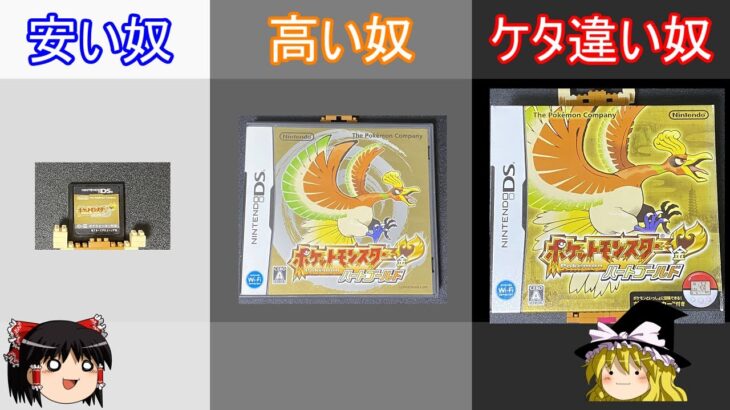 桁違いに値上がったハートゴールド開封中古ガチャ【ポケモンHGSS】【ゆっくり実況】