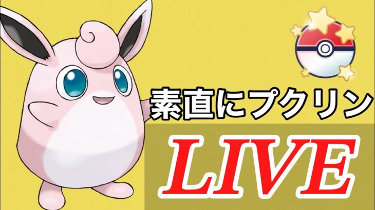 【速成カップ】育成しやすいプクリンを使っていく！！  Live #1092【GOバトルリーグ】【ポケモンGO】