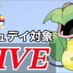 【速成カップ】コミュデイ対象のウツボットでレート上げていく！  Live #1093【GOバトルリーグ】【ポケモンGO】
