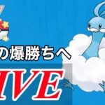 【速成カップ】今日も爆勝ちなるか！？  Live #1095【GOバトルリーグ】【ポケモンGO】