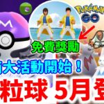 Pokemon GO 真正第3粒大師球🔥5月登場‼️多隻地區限定閃光大量出現！免費獎勵✨哈拉涼鞋！勁敵週 + GO對戰週末活動內容 ！5月第一個活動｜2024