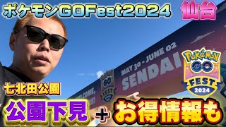 無知だと絶対損する！？無料で充電も出来る！七北田公園前日下見動画【Pokémon GO Fest2024 SENDAI】【ポケモンGO】