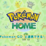 【公式】『Pokémon HOME』 紹介動画　「『Pokémon GO』と連携できる！」篇