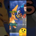 【PokémonGO】アルロvsシャドウリザードン!!　果たして?【ブルックGO】 #shorts #ポケモンgo #pokemongo