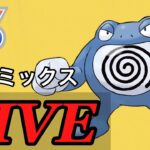 【SLリミックス】かなり久しぶりにニョロボンを使っていく！！  Live #1089【GOバトルリーグ】【ポケモンGO】