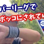 SLでレート200溶けました。身も心もボロボロです。【ポケモンGO】