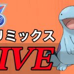 【SLリミックス】同じ構築で3日連続の勝ち越しを狙う！！  Live #1091【GOバトルリーグ】【ポケモンGO】