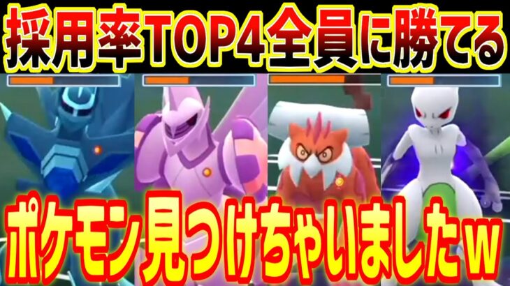 【誰も知らない】採用率TOP4全部に勝てるヤバいポケモン見つけちゃいましたｗ【マスターリーグ】【ポケモンGO】【GOバトルリーグ】