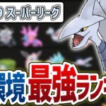 【Tier表】来シーズン(S19)のスーパーリーグ環境を徹底考察！暫定版最強ポケモンランキング【GOバトルリーグ】【ポケモンGO】