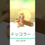 ドッコラーコミュニティデイ色違い進化#ポケモンgo