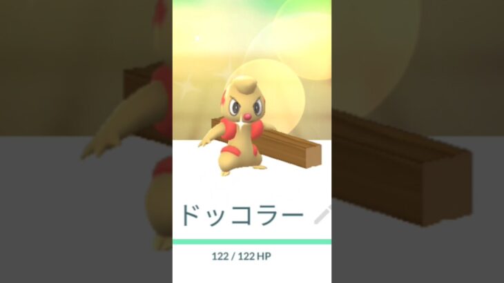 ドッコラーコミュニティデイ色違い進化#ポケモンgo