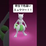 野生で色違いミュウツー！！#ゲーム #ポケモンgo