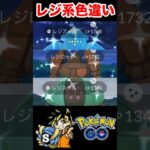 【ポケモンgo】レジ系色違い厳選してみた！ゴツゴツしてて可愛いよ笑　#ポケモン　#ポケモンgo #レジ系　#色違い厳選　#shorts #パチストラッシュ