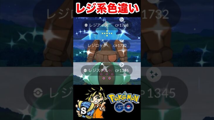 【ポケモンgo】レジ系色違い厳選してみた！ゴツゴツしてて可愛いよ笑　#ポケモン　#ポケモンgo #レジ系　#色違い厳選　#shorts #パチストラッシュ