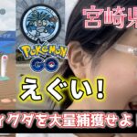 【爆湧き】ウミディグダ捕獲しまくり最高✊️😝💕📷️in宮崎県 ポケモンGO PokemonGo Japan raids GBL 일본인 포켓몬고