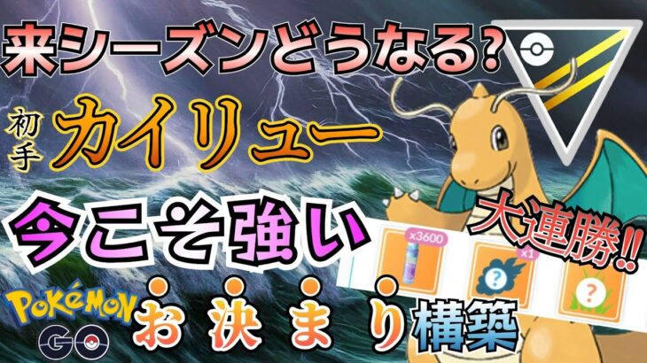 時代再び! sカイリュー採用構築がキテる件!!!【ポケモンGO】【GOバトルリーグ】 #ハイパーリーグ #ブルックGO