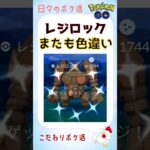 【レジロック、またも光りましたs】#pokemongo #ポケモンgo #レイドバトル #shinypokemon #色違い #レジロック