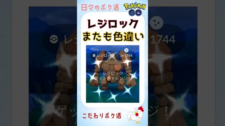 【レジロック、またも光りましたs】#pokemongo #ポケモンgo #レイドバトル #shinypokemon #色違い #レジロック