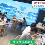 仙台市で３０日からポケモンＧＯフェスト　コラボカフェや新商品を前倒し発売　機運が高まる