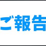 【ご報告】チャンネル閉鎖と今後について