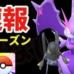 【速報】来シーズンの一部が判明！いきなりアーゴヨンに…＆あのポケモン達が強化や逆風も！でもまだ諦めないで
