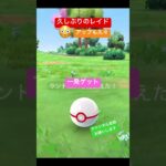 なんとか1回だけ💦 #ポケモンgo #ポケモン #pokemongo #pokemon #レイド #ランドロス #チャンネル登録お願いします #shorts