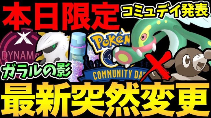 コミュデイ発表！本日激アツ1時間限定！最新アップデートでガラル確定か！？そしてメラルバイベ最終日…【 ポケモンGO 】【 GOバトルリーグ 】【 GBL 】【 スーパーリーグ 】