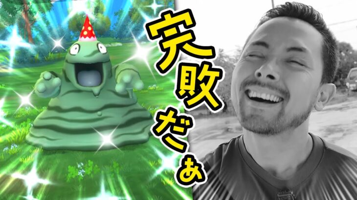 ベトベターの色違いも100も・・・完敗だぁ・・・8周年・・・！！！【ポケモンGO】