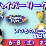 ハイパーリーグ開幕！いつものデンリュウパーティーで初日環境調査！！ランク17～【スーパーリーグ】【ポケモンGO】【GBL】