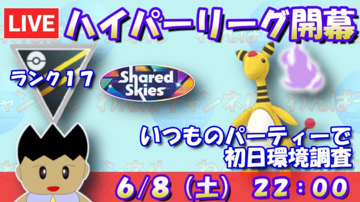 ハイパーリーグ開幕！いつものデンリュウパーティーで初日環境調査！！ランク17～【スーパーリーグ】【ポケモンGO】【GBL】