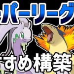 【日本1位が解説】スーパーリーグ最強おすすめパーティ紹介【ポケモンGO】【GOバトルリーグ】