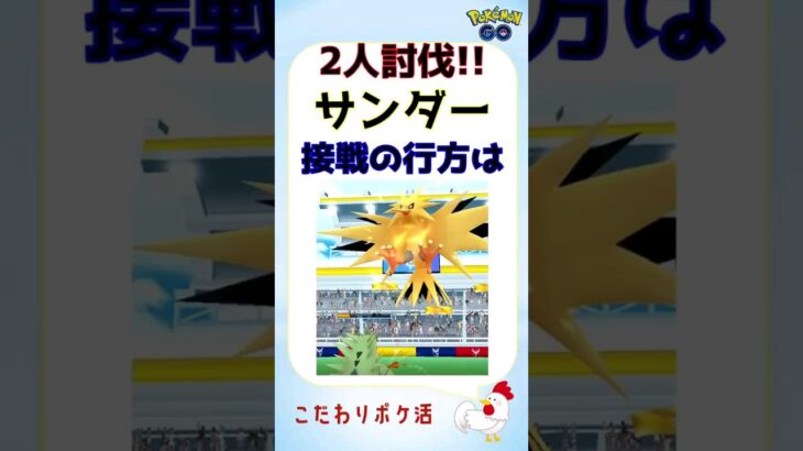 【サンダー強し！涙の2人討伐】 #pokemongo #ポケモンgo #攻略 #レイドバトル #ゲーム実況