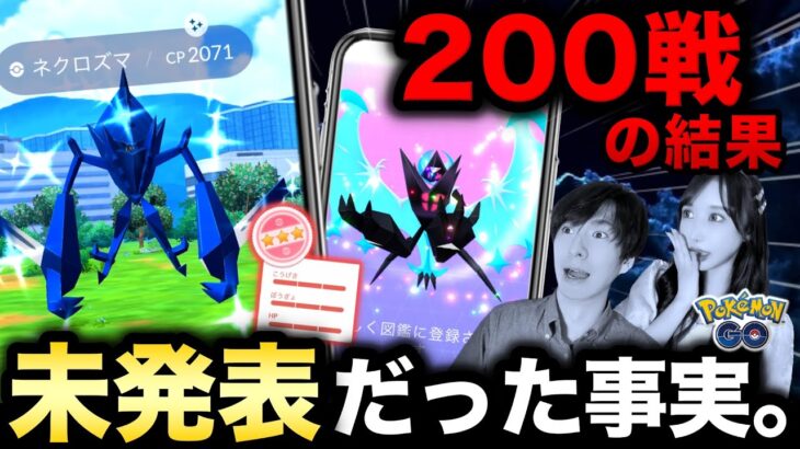 ネクロズマ200匹の色違い＆背景確率！グローバルでウルトラボールが来るか！？合体の全貌も判明と結果報告も！【ポケモンGOフェス】