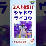 【絶好調！2人討伐、シャドウライコウs】 #ポケモンgo #pokemongo #レイドバトル #攻略 #ライコウ #メガシンカ