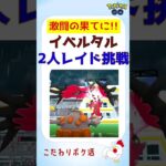 【激闘、大逆転！イベルタル、2人討伐s】 #pokemongo #ポケモンgo #レイドバトル #イベルタル