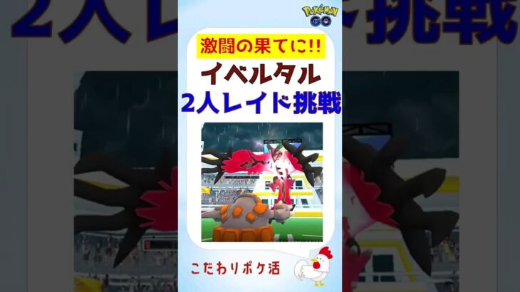 【激闘、大逆転！イベルタル、2人討伐s】 #pokemongo #ポケモンgo #レイドバトル #イベルタル