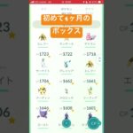 初めて4ヶ月のボックス #pokemon #ポケモンgo