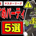 【5選】マスターリーグおすすめパーティ！ヤバイ…過去最悪の事態に？！GBL採用率＆ネクロズマ参戦後の環境も徹底解説！【ポケモンGO】【GOバトルリーグ】【マスターリーグ】