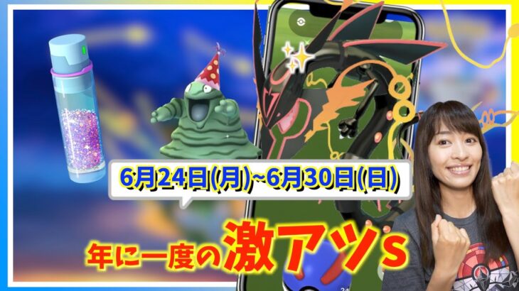 年に一度の激アツ出現！！メガレックウザ&８周年のお祝いがやばい！！6月24日月~6月30日週間攻略ガイド【ポケモンGO】